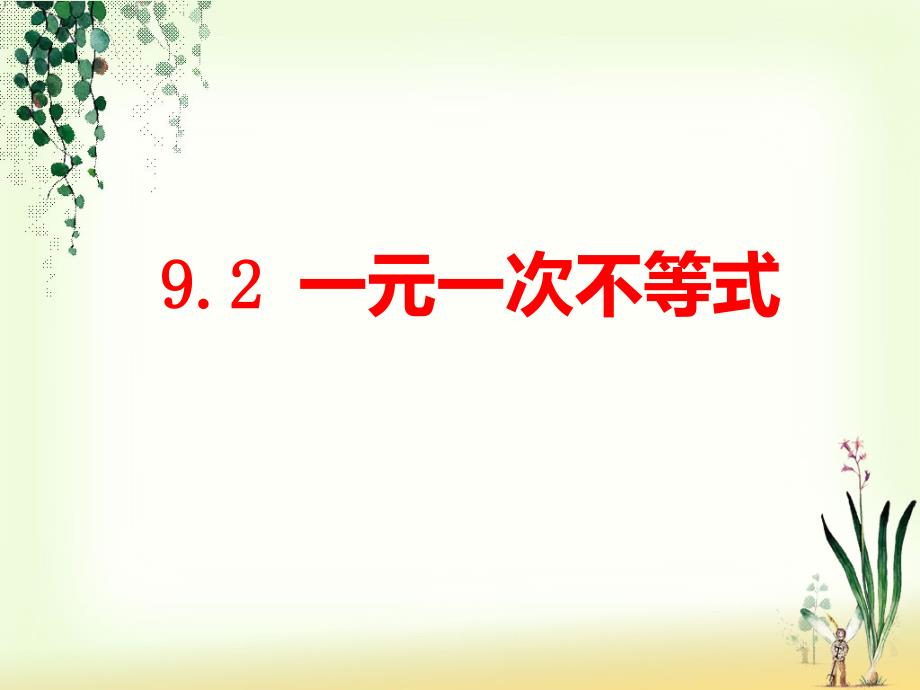 9.2一元一次不等式(1)优质课课件_第1页