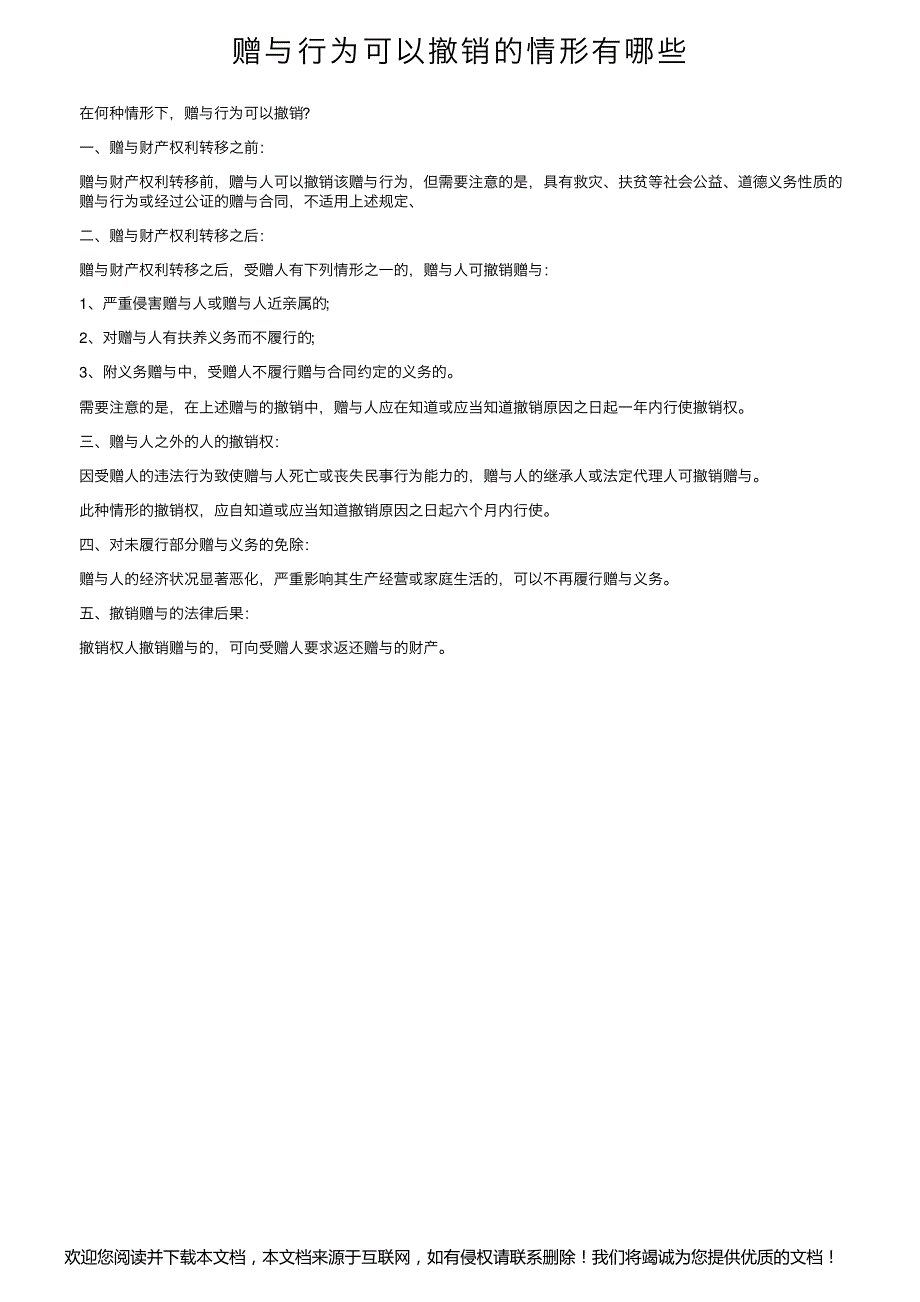 赠与行为可以撤销的情形有哪些_第1页