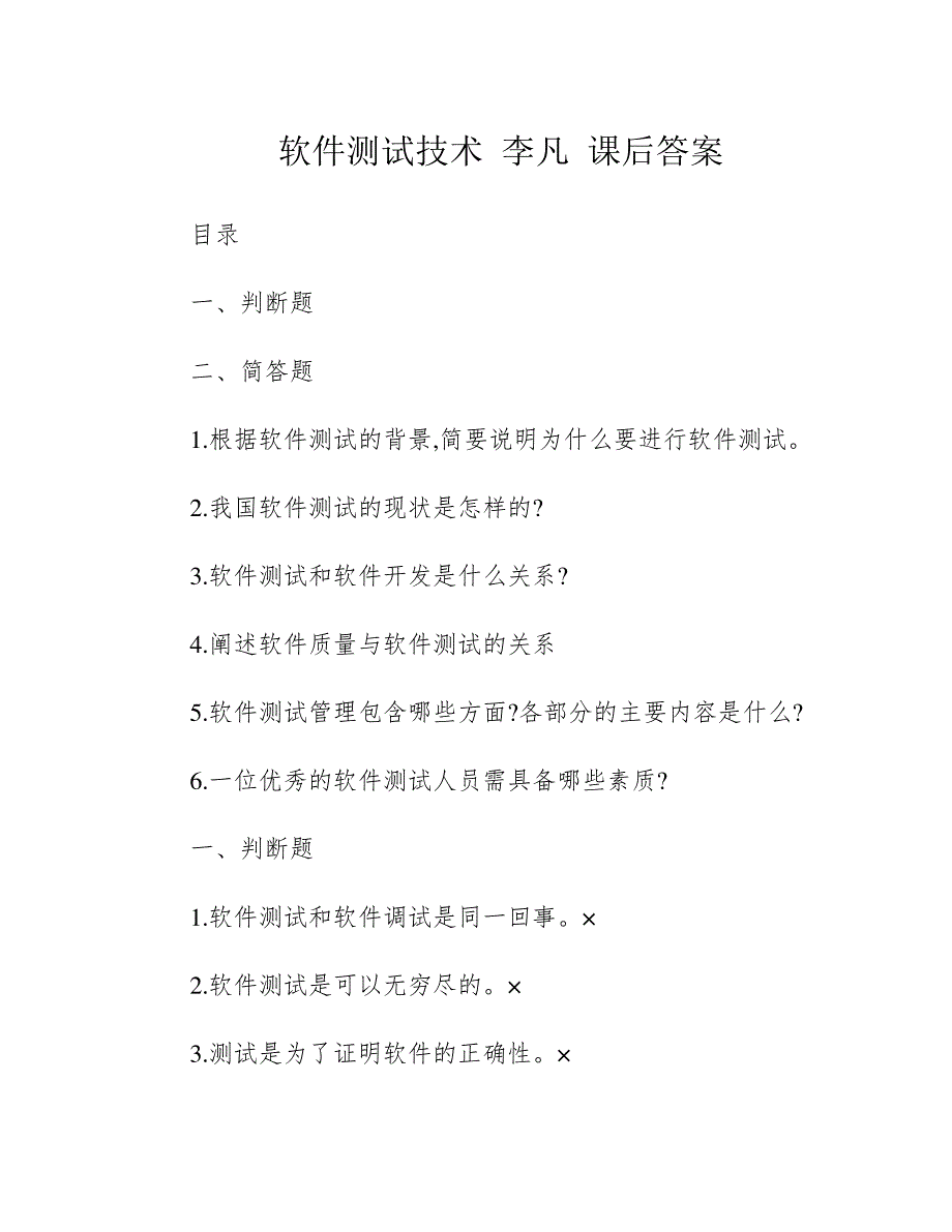 软件测试技术李凡课后答案785_第1页