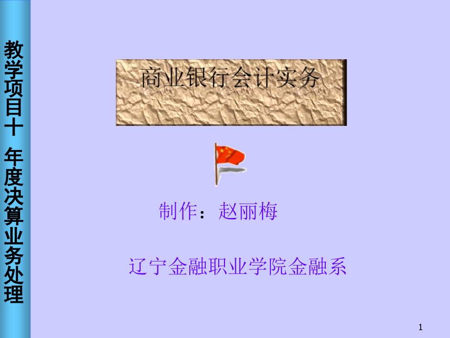 项目十年度决算业务处理_第1页