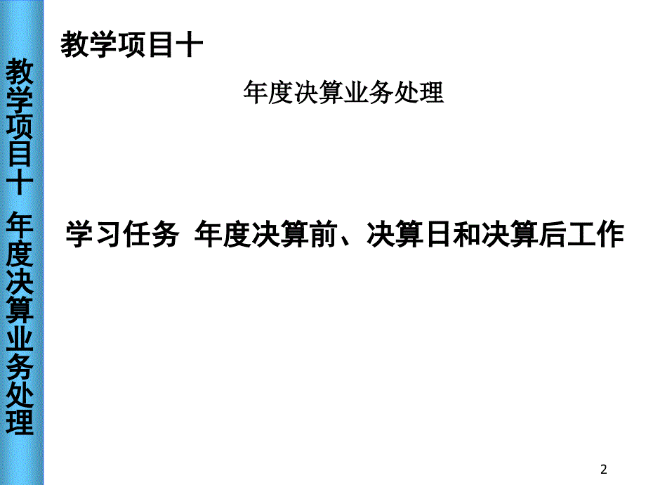 项目十年度决算业务处理_第2页