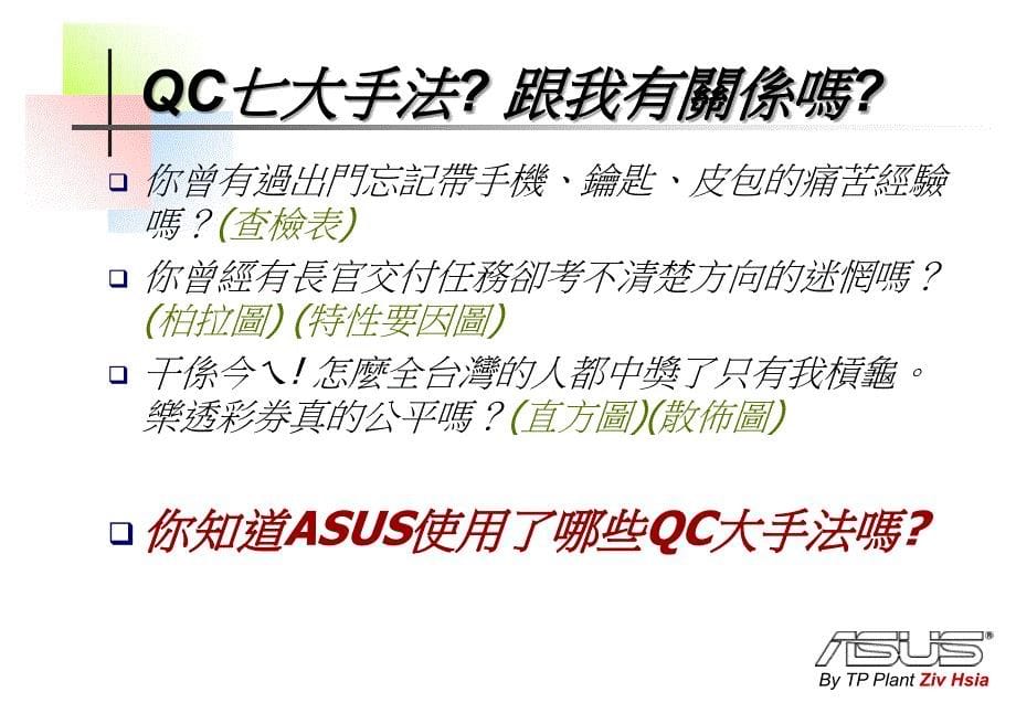 ASUS七大手法培训_第5页