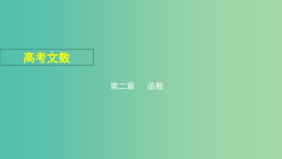 2019高考数学一轮复习 第二章 函数 2.1 函数的概念及表示课件 文.ppt_第1页