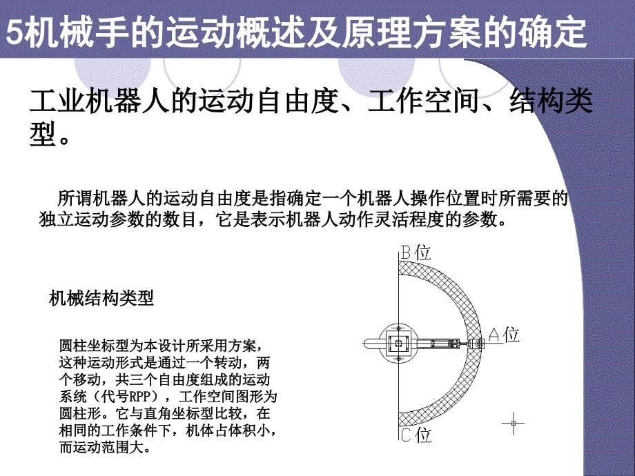 具有空间运动能力的产品输送机械手的机械结构设计答辩PPT_第5页