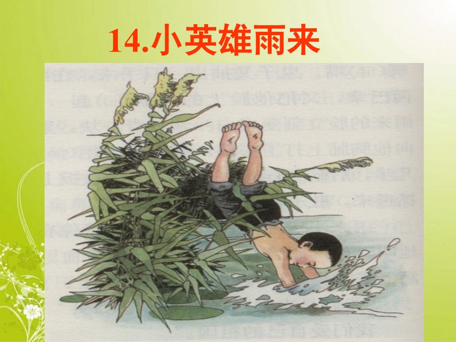 四年级下语文_小英雄雨来_课件(完美版)_第1页