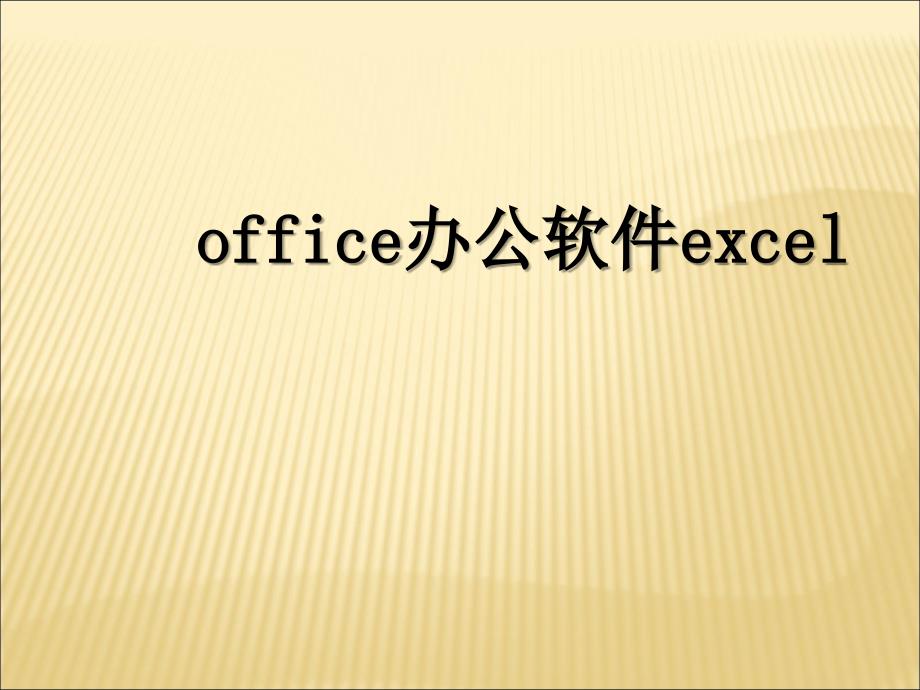 《office办公软件excel》培训资料(ppt35张)课件_第1页