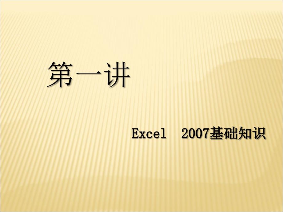 《office办公软件excel》培训资料(ppt35张)课件_第4页