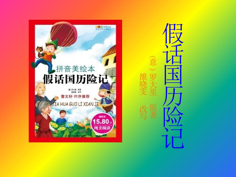 假话国历险记ppt课件_第1页