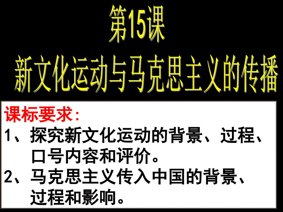 课新文化运动和马克思主义的传播.ppt_第1页