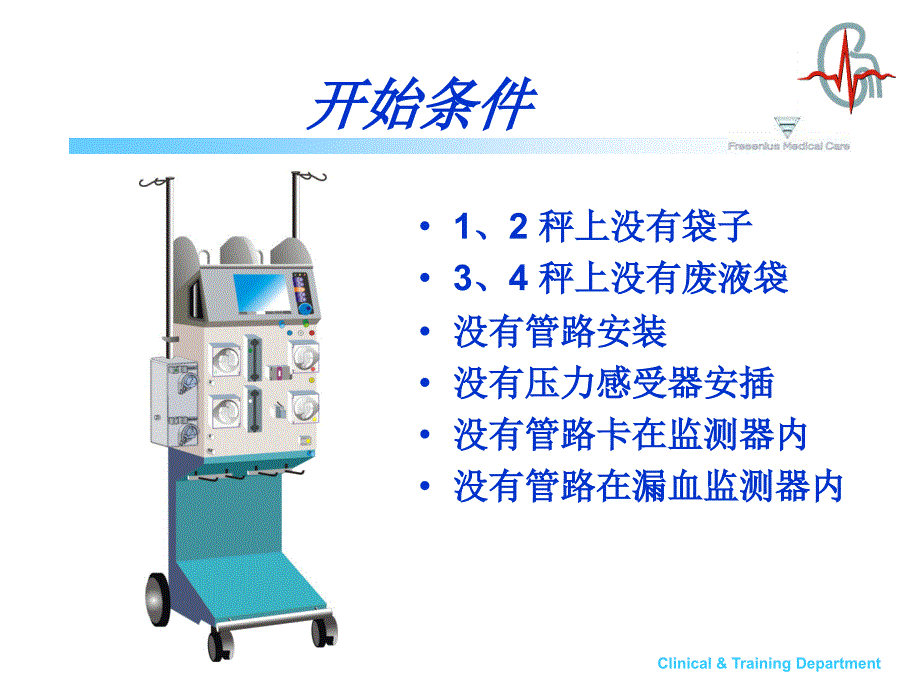 费森尤斯床旁CRRT操作流程课件.ppt_第2页