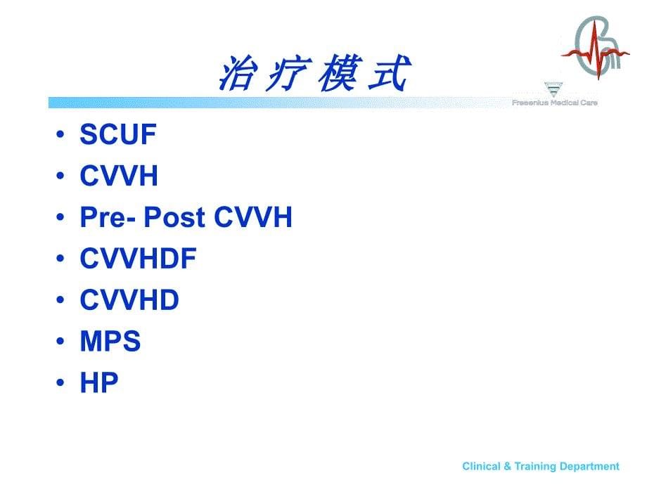 费森尤斯床旁CRRT操作流程课件.ppt_第5页