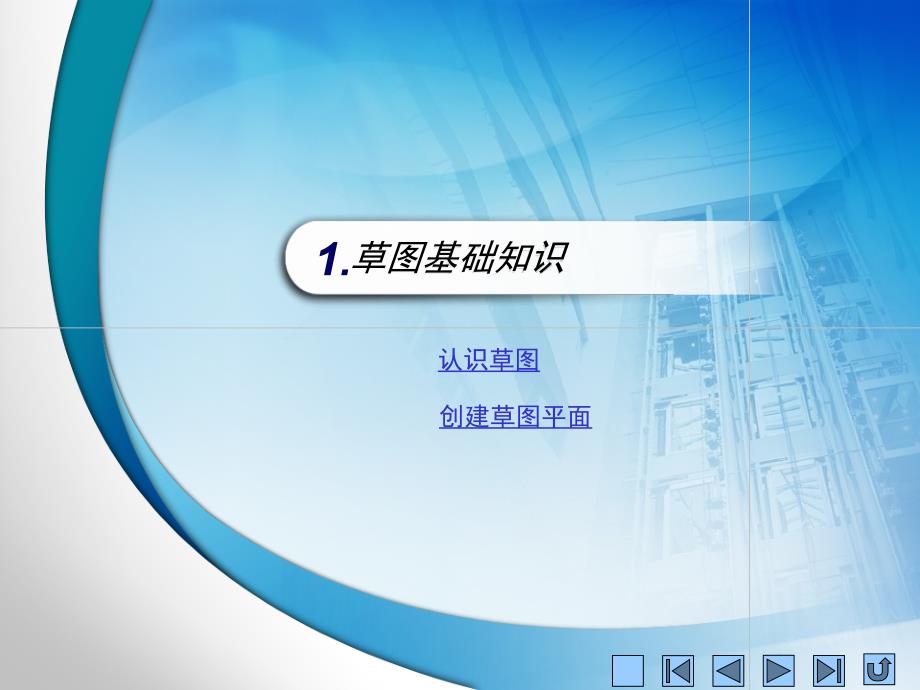 UG草图的绘制和约束课件.ppt_第2页