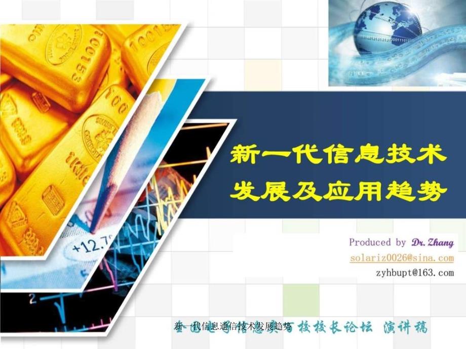 新一代信息通信技术发展趋势课件_第1页