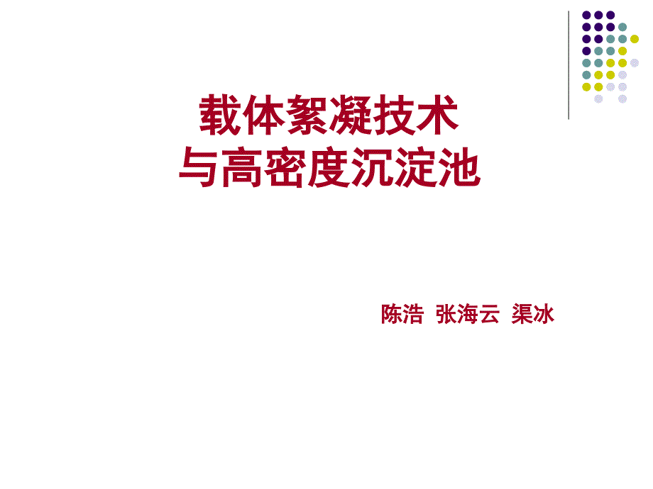 载体絮凝技术与高密度沉淀池_第1页