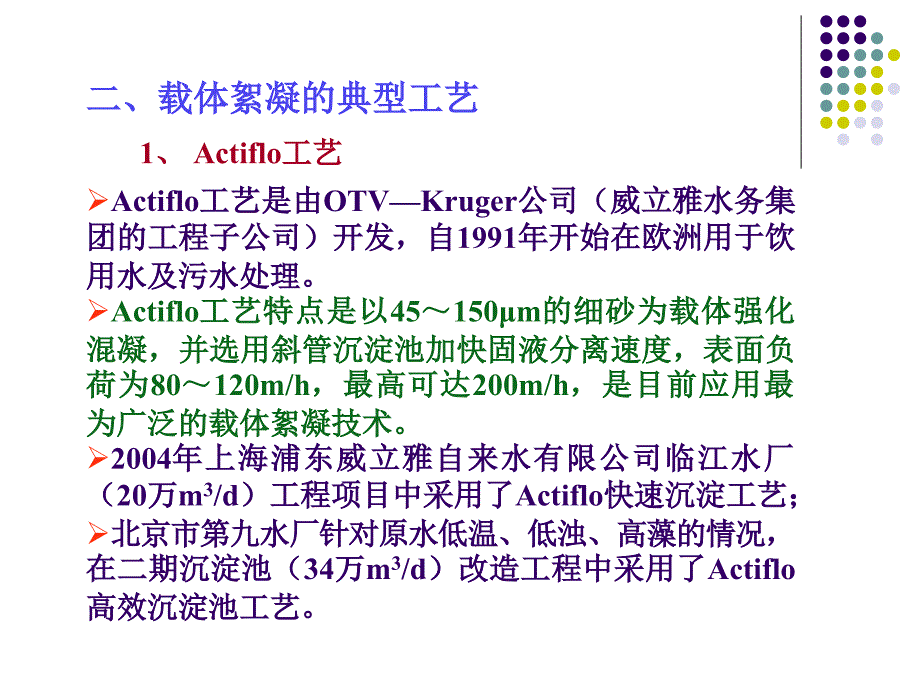 载体絮凝技术与高密度沉淀池_第3页