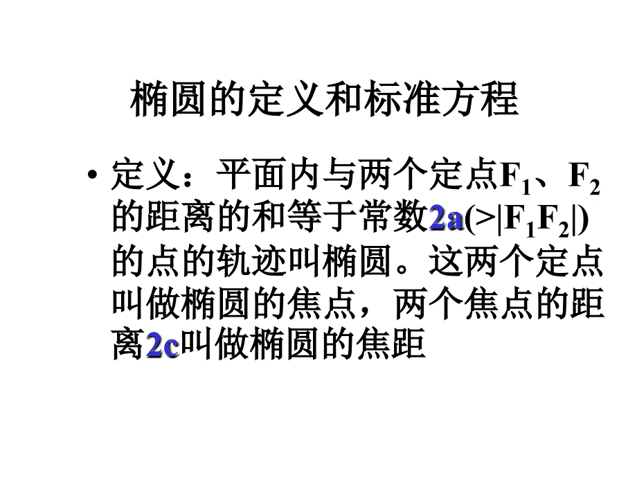 椭圆的定义及性质_第3页