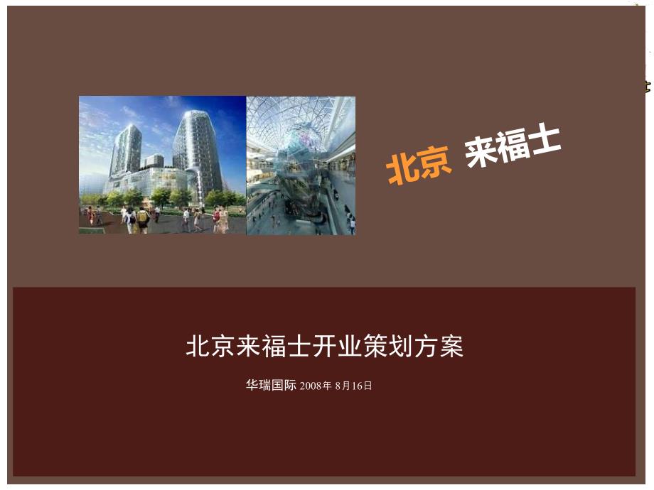 购物广场开业策划方案.ppt_第2页