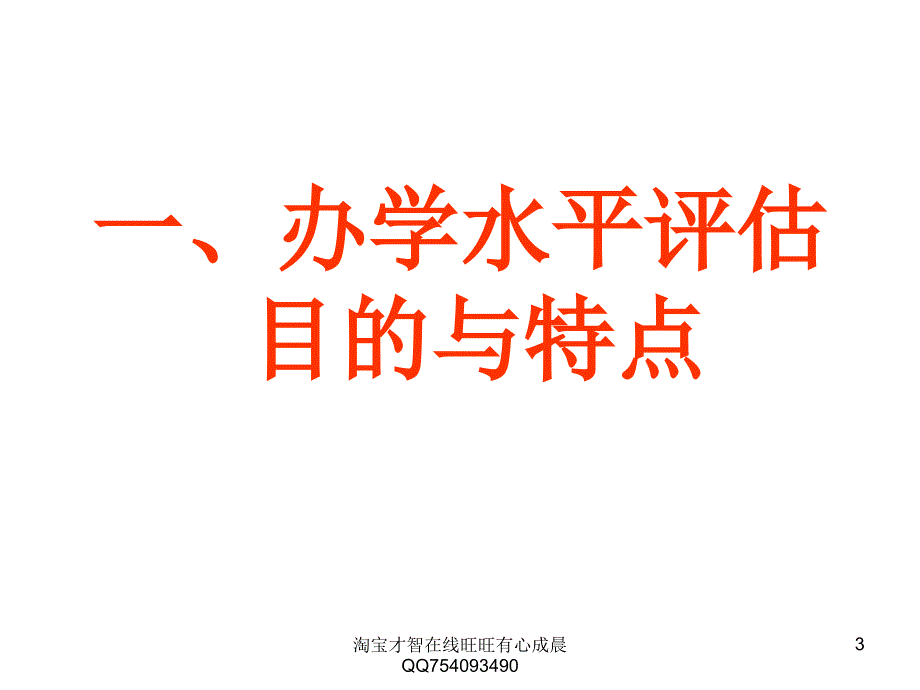 办学水平评估指的体系解读_第3页