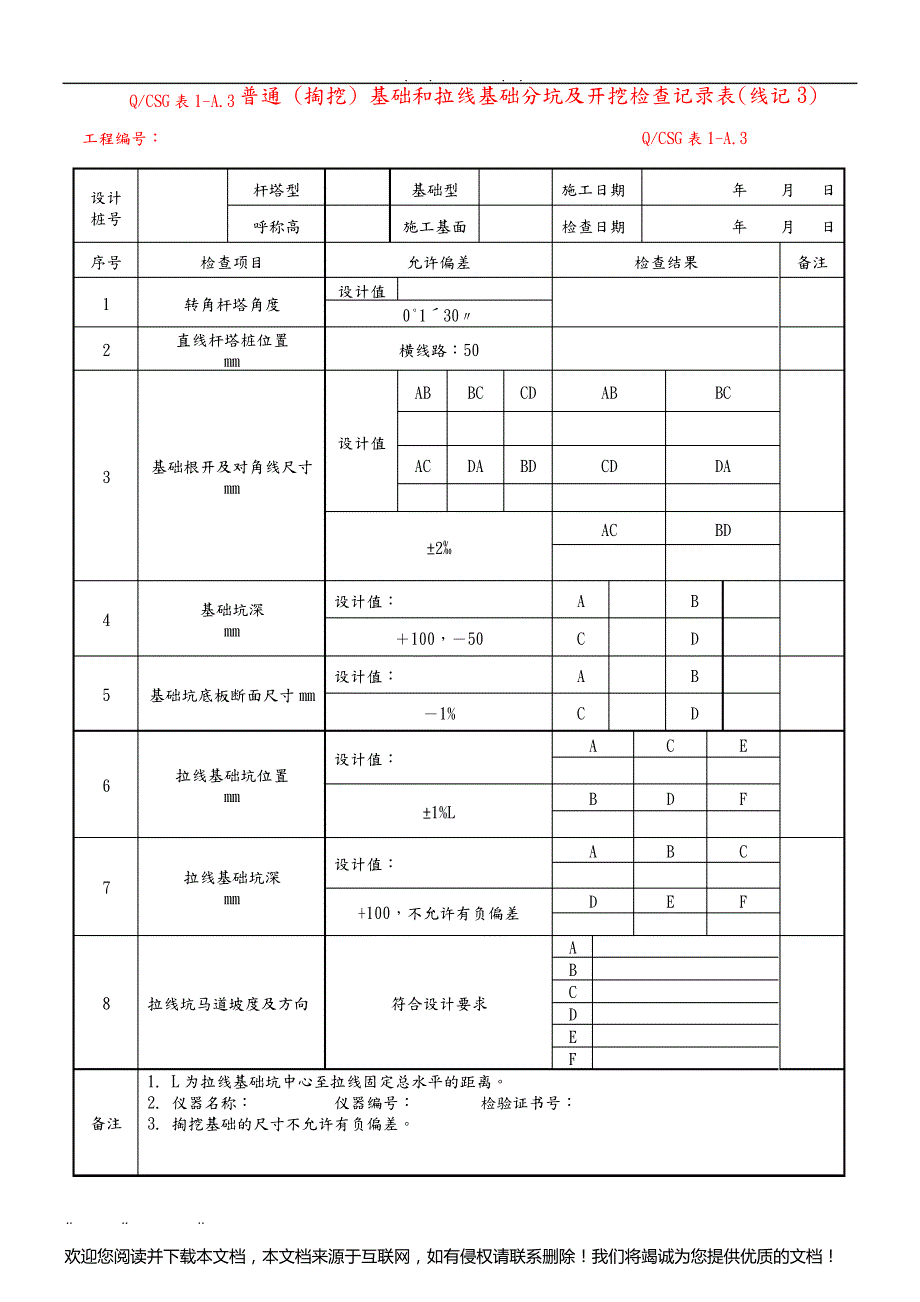 (某版)输电线路施工记录与验评表测量记录与验评表_第3页