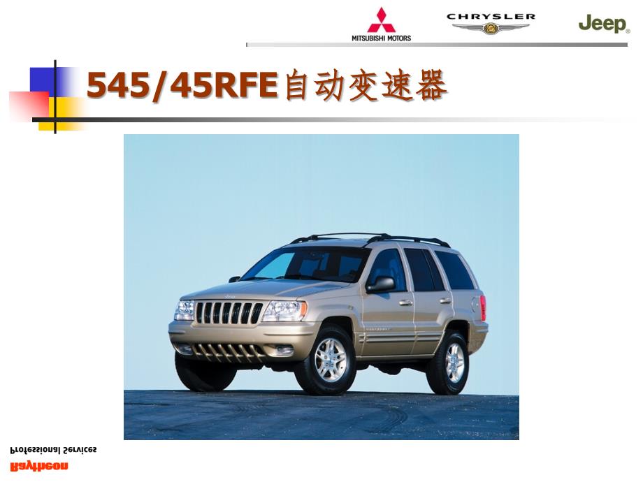 RFE自动变速器PPT课件_第1页