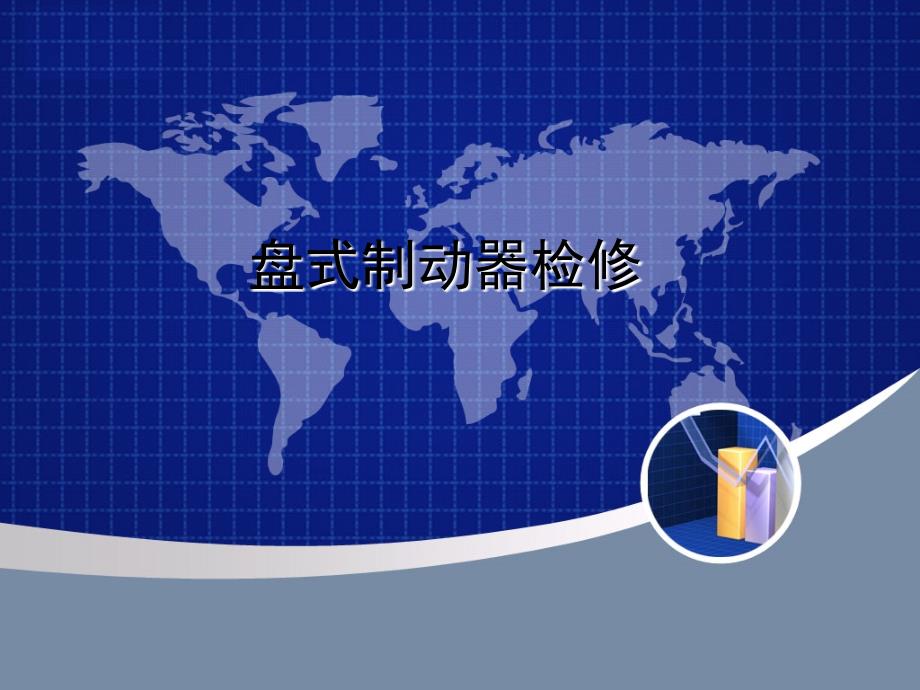 盘式制动器检修.ppt_第1页