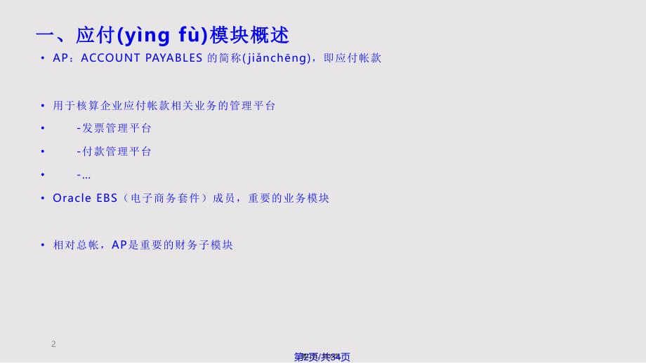 AP应付模块培训实用教案_第2页