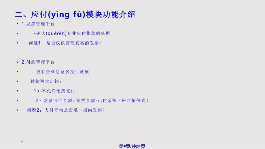 AP应付模块培训实用教案_第4页