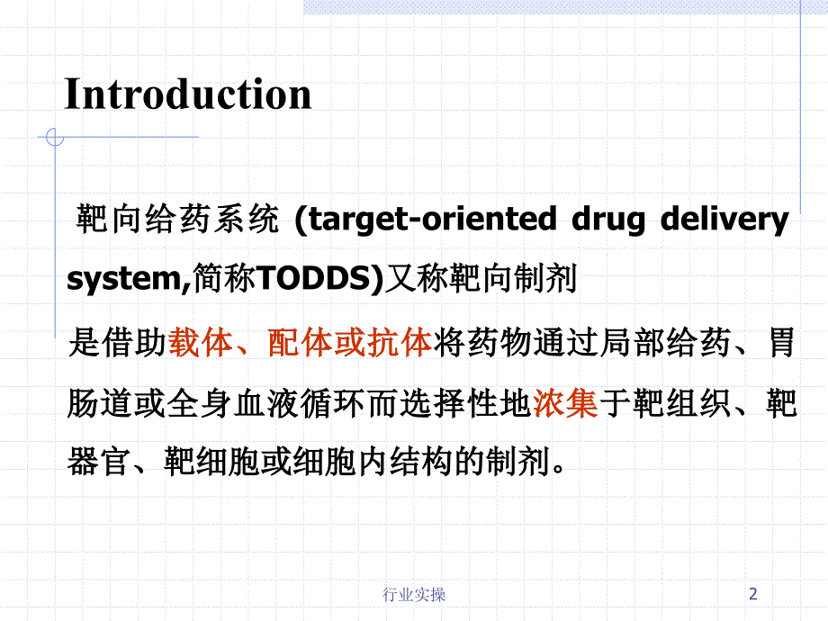 脂质体新剂型研究特选_第2页