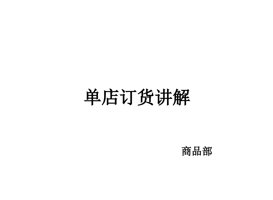 《单店订货讲解》PPT课件_第1页