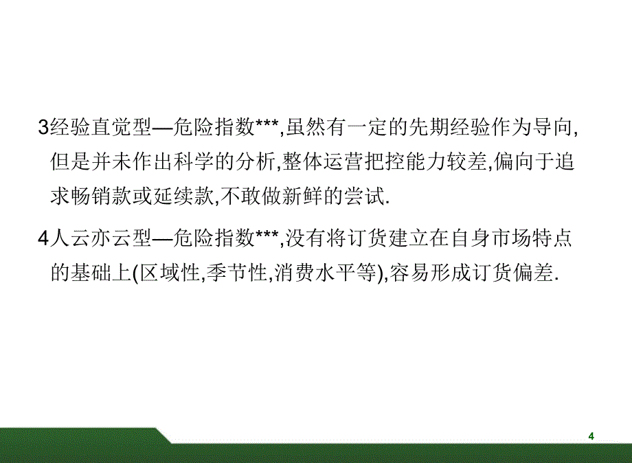 《单店订货讲解》PPT课件_第4页