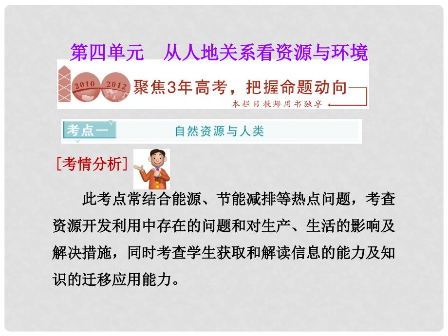 高考地理一轮复习 第四单元 从人地关系看资源与环境课件 鲁教版_第1页