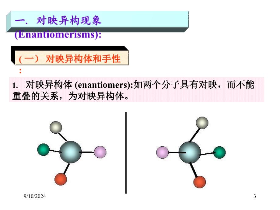 有机化学第6章对映异构_第3页