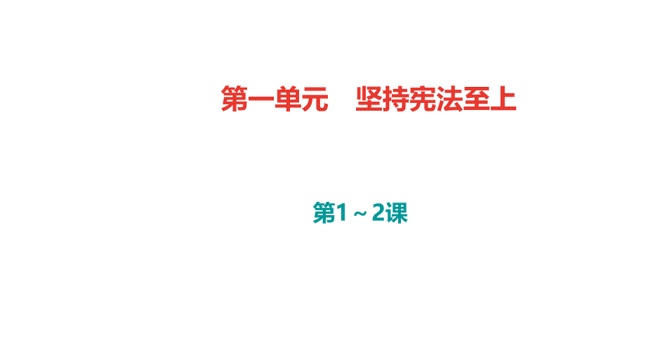 人教（部编2018版）八年级下册道德与法治第一～二课习题课件_第2页