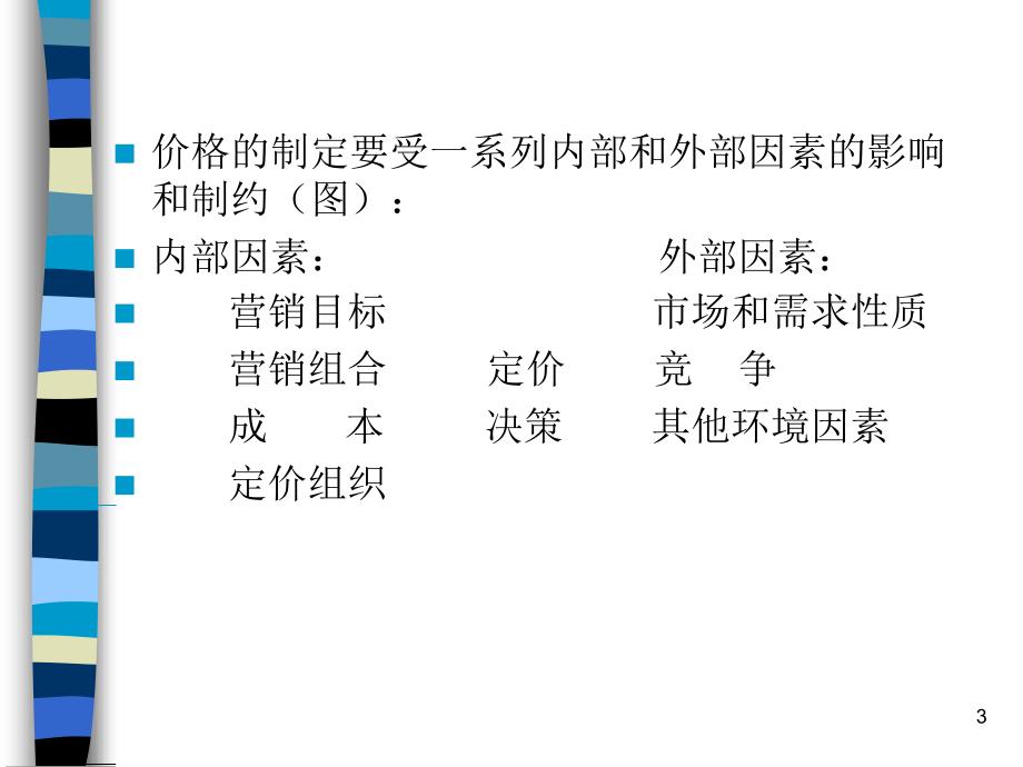 影响企业定价的因素_第3页