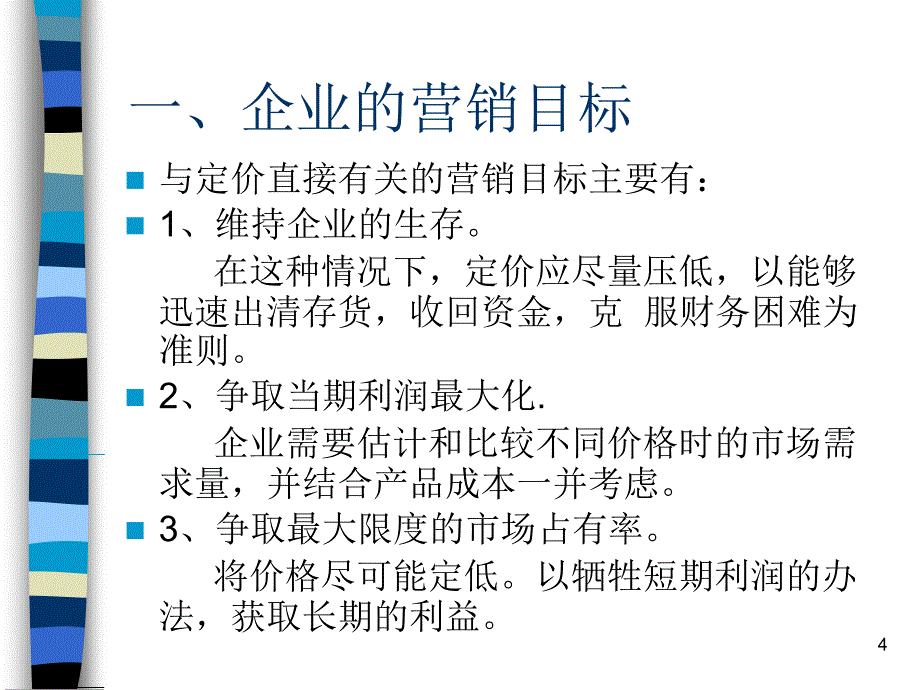 影响企业定价的因素_第4页