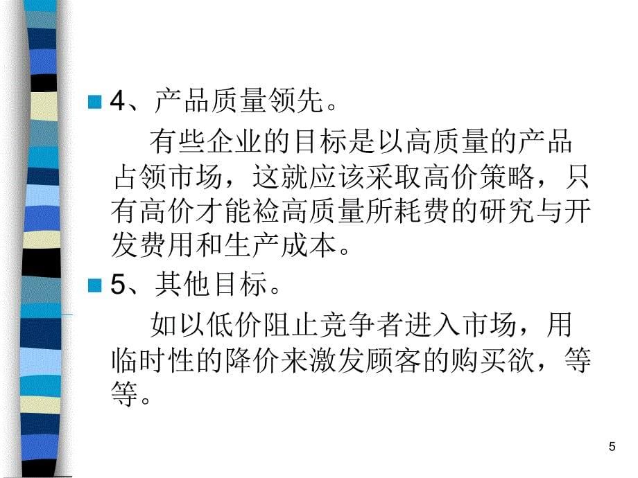 影响企业定价的因素_第5页