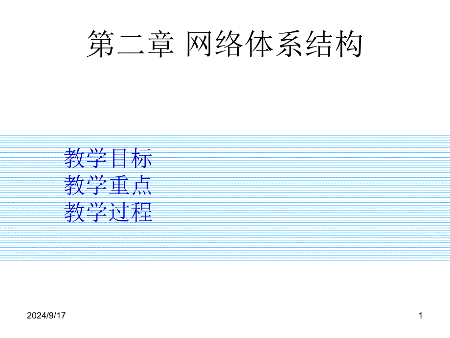 计算机网络课件第二章网络体系结构_第1页