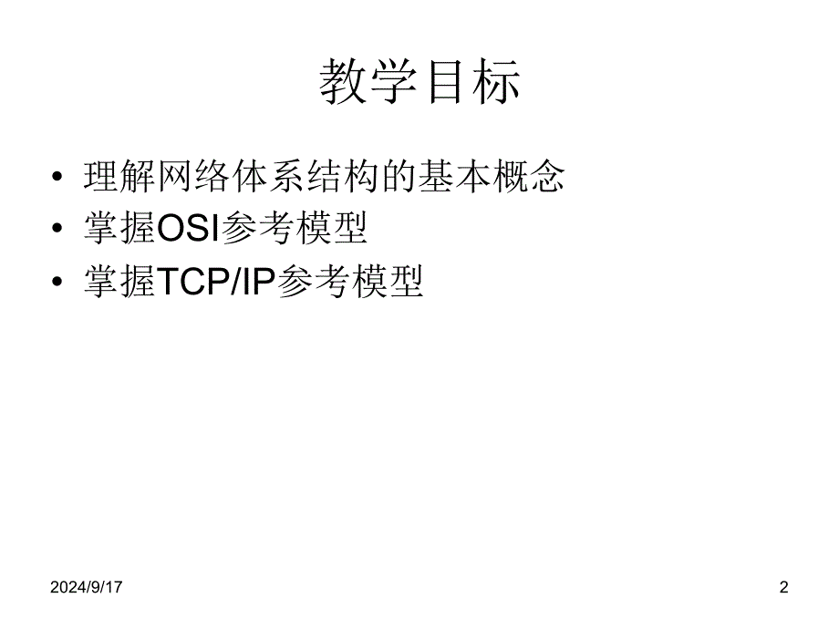 计算机网络课件第二章网络体系结构_第2页