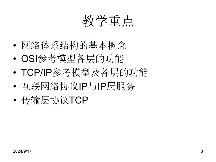 计算机网络课件第二章网络体系结构_第3页