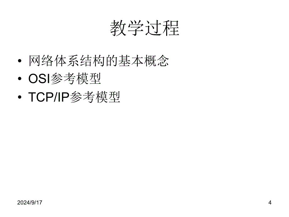 计算机网络课件第二章网络体系结构_第4页