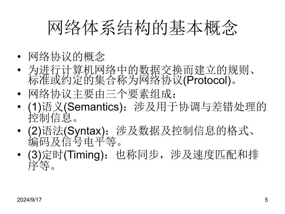 计算机网络课件第二章网络体系结构_第5页