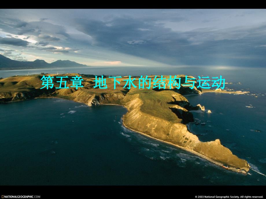 地下水的结构与运动_第1页