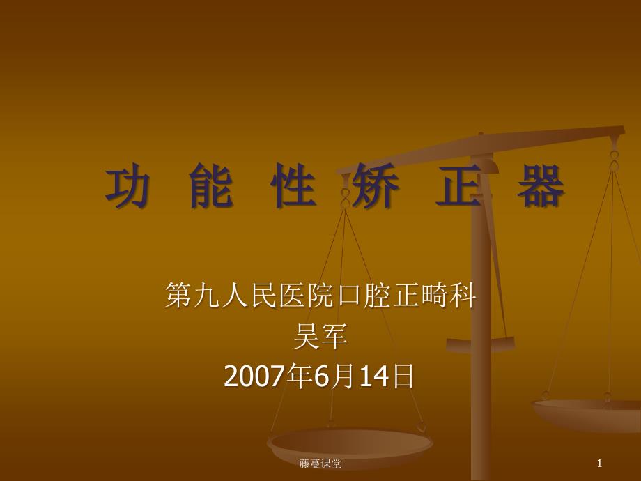 (口腔)功能性矫正器【深度讲解】_第1页
