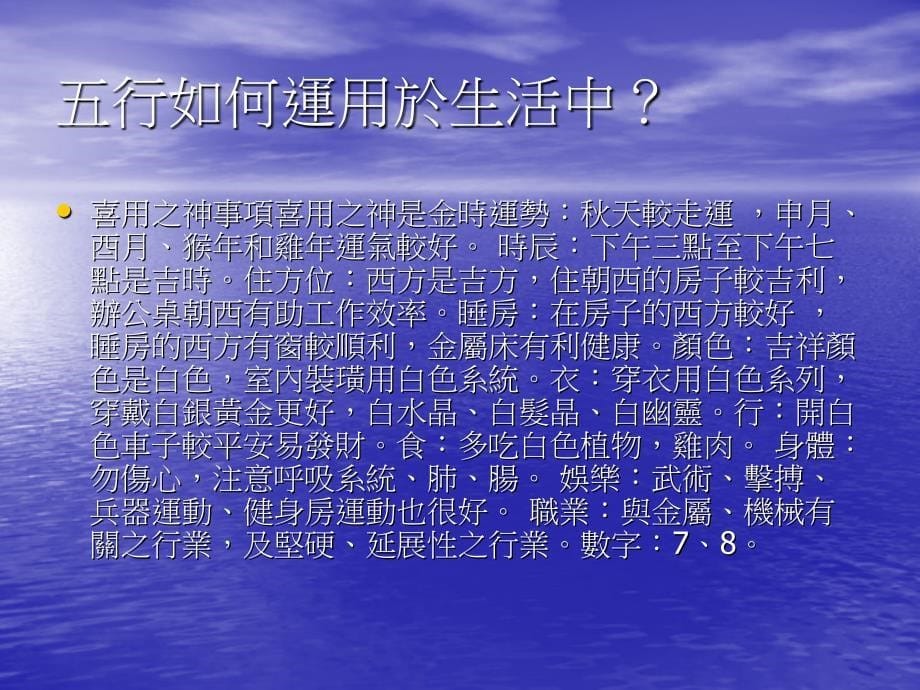 中国五行与日常生活(食衣住行)保健之概说.ppt_第5页