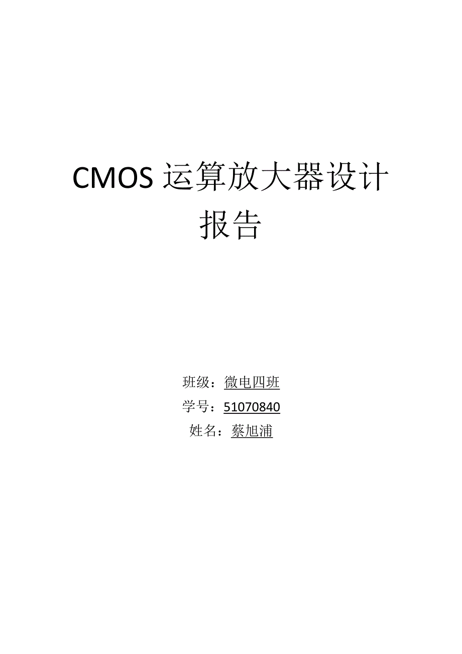 CMOS运放设计报告_第1页