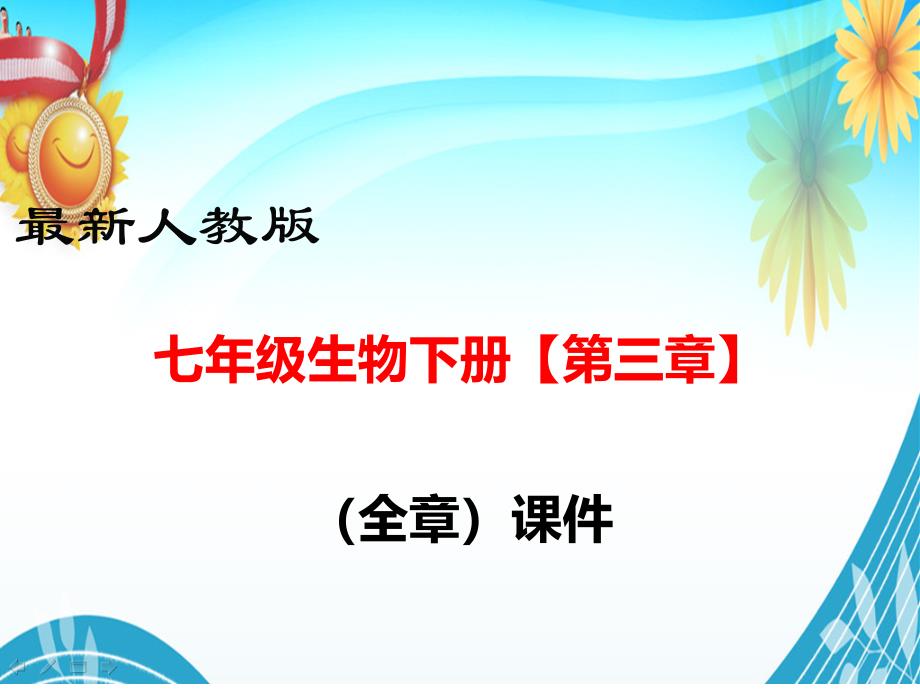 人教版七年级生物下册【第三章(全章)----人体的呼吸】部编版教学课件_第1页