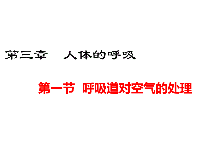 人教版七年级生物下册【第三章(全章)----人体的呼吸】部编版教学课件_第2页