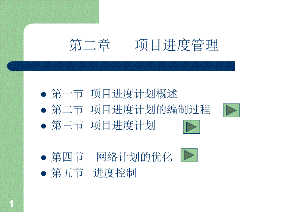 生产进度-项目进度管理培训课件(ppt 82页)_第1页