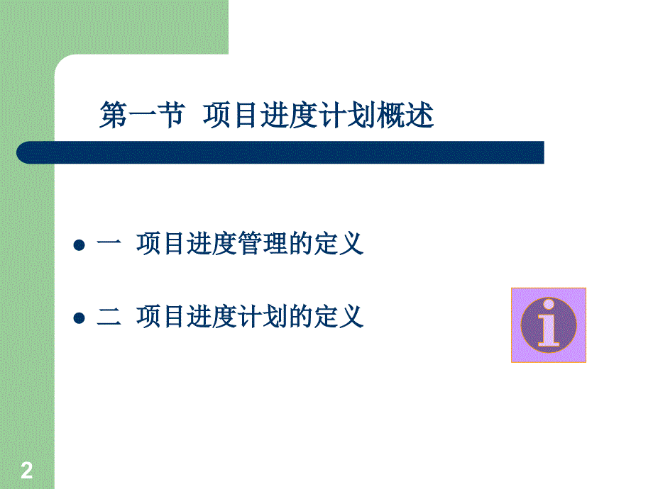 生产进度-项目进度管理培训课件(ppt 82页)_第2页