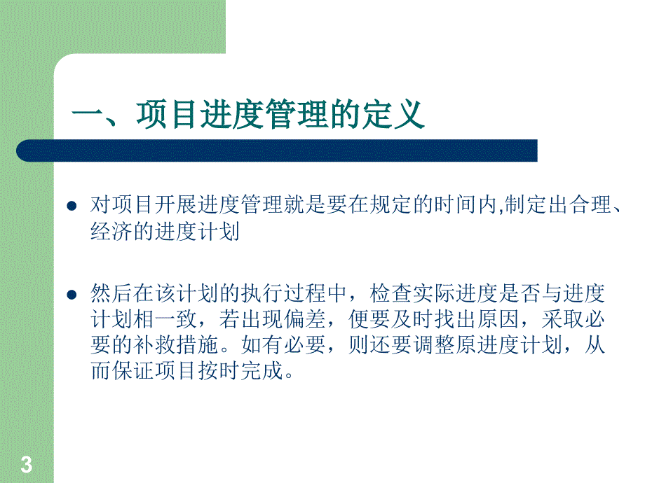 生产进度-项目进度管理培训课件(ppt 82页)_第3页